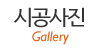 시공사진