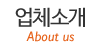 업체소개