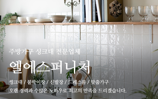 20250206145543_AJ9Tli28.jpg_carousel_포천싱크대공장 엘에스퍼니처_포천싱크대공장,포천싱크대시공,포천주방가구제작,남양주싱크대공장,양주싱크대공장,의정부싱크대공장,주방가구시공