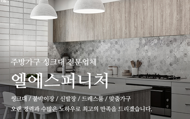 20250206145543_Dib2pKLJ.jpg_carousel_포천싱크대공장 엘에스퍼니처_포천싱크대공장,포천싱크대시공,포천주방가구제작,남양주싱크대공장,양주싱크대공장,의정부싱크대공장,주방가구시공