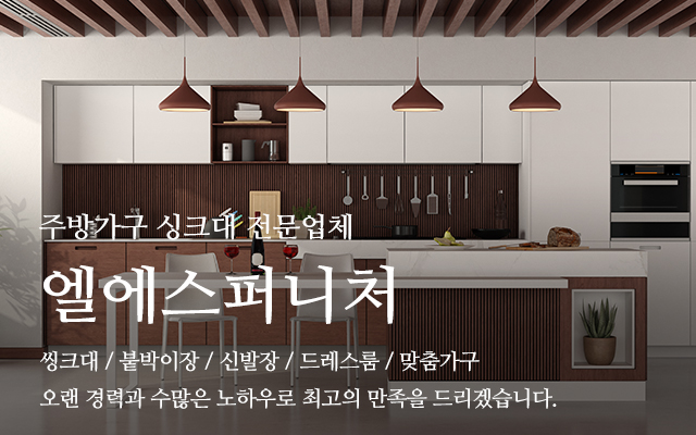 20250206145543_R0T7YZej.jpg_carousel_포천싱크대공장 엘에스퍼니처_포천싱크대공장,포천싱크대시공,포천주방가구제작,남양주싱크대공장,양주싱크대공장,의정부싱크대공장,주방가구시공