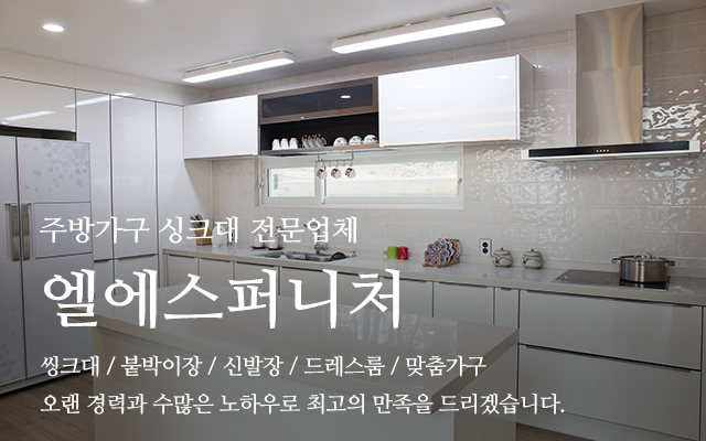 20250206145543_ngozvfYi.jpg_carousel_포천싱크대공장 엘에스퍼니처_포천싱크대공장,포천싱크대시공,포천주방가구제작,남양주싱크대공장,양주싱크대공장,의정부싱크대공장,주방가구시공