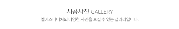 엘에스퍼니처_시공사진_제목