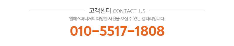 엘에스퍼니처_메인하단_전화