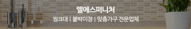 엘에스퍼니처_이미지m