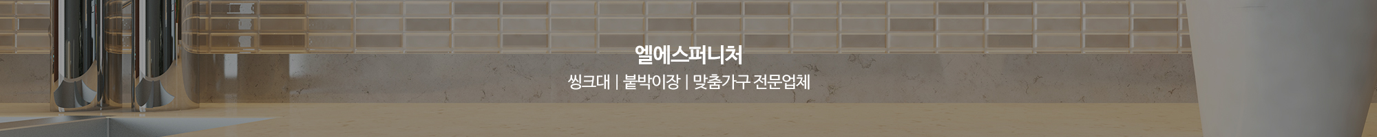 엘에스퍼니처_이미지pc